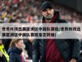 世界杯预选赛亚洲区中国队赛程(世界杯预选赛亚洲区中国队赛程是否转播)