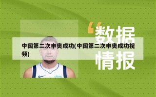 中国第二次申奥成功(中国第二次申奥成功视频)