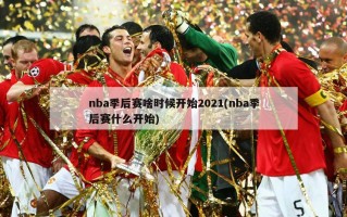 nba季后赛啥时候开始2021(nba季后赛什么开始)