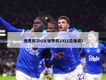世界杯2018(世界杯2018总场求)