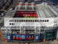 2021东京金牌奖牌榜排名图片(东京金牌奖金)