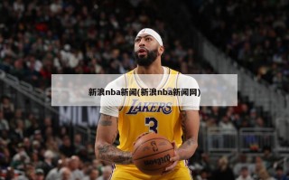 新浪nba新闻(新浪nba新闻网)