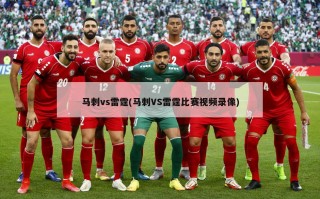 马刺vs雷霆(马刺VS雷霆比赛视频录像)