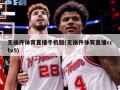 无插件体育直播手机版(无插件体育直播cctv5)