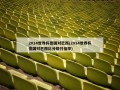 2014世界杯德国对巴西(2014世界杯德国对巴西比分赔付倍率)