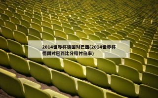 2014世界杯德国对巴西(2014世界杯德国对巴西比分赔付倍率)