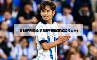 足球规则图解(足球规则图解图解教程大全)