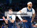 nba今天比赛(NBA今天比赛直播)