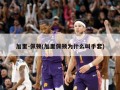 加里-佩顿(加里佩顿为什么叫手套)