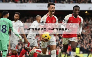cba广东最新消息(cba广东赛程表)