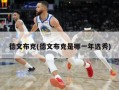德文布克(德文布克是哪一年选秀)