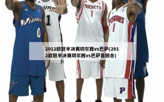 2012欧冠半决赛切尔西vs巴萨(2012欧冠半决赛切尔西vs巴萨首回合)