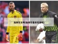 加索尔父母(加索尔是亲兄弟吗)
