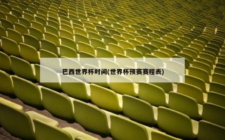 巴西世界杯时间(世界杯预赛赛程表)