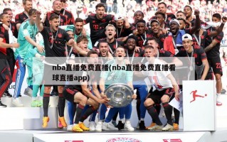 nba直播免费直播(nba直播免费直播看球直播app)