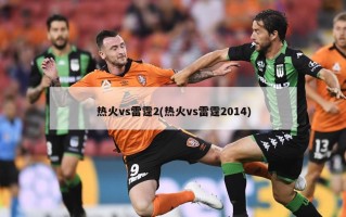 热火vs雷霆2(热火vs雷霆2014)