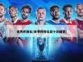 世界杯排名(世界杯排名前十的国家)