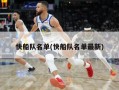 快船队名单(快船队名单最新)