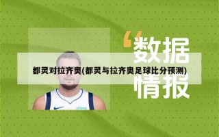 都灵对拉齐奥(都灵与拉齐奥足球比分预测)