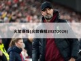 火箭赛程(火箭赛程20252026)