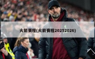 火箭赛程(火箭赛程20252026)