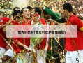 恒大vs巴萨(恒大vs巴萨录像回放)
