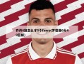 乔丹6冠怎么才5个fmvp(罗德曼0分49篮板)