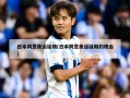 日本同意奥运延期(日本同意奥运延期的理由)