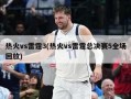 热火vs雷霆3(热火vs雷霆总决赛5全场回放)