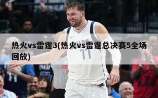 热火vs雷霆3(热火vs雷霆总决赛5全场回放)