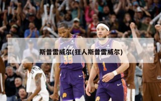 斯普雷威尔(狂人斯普雷威尔)