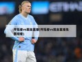 开拓者vs掘金直播(开拓者vs掘金直播免费观看)
