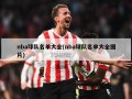 nba球队名单大全(nba球队名单大全图片)