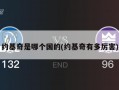 约基奇是哪个国的(约基奇有多厉害)