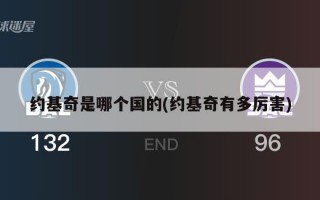 约基奇是哪个国的(约基奇有多厉害)