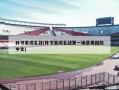 林书豪成名战(林书豪成名战第一场录像回放中文)