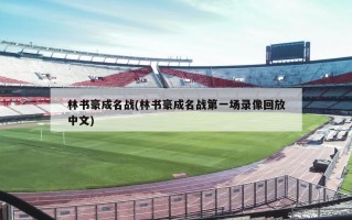 林书豪成名战(林书豪成名战第一场录像回放中文)