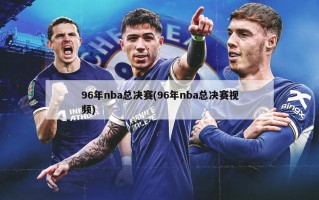 96年nba总决赛(96年nba总决赛视频)