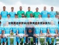 伦敦奥运会游泳(伦敦奥运会游泳接力)