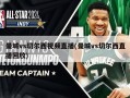 曼城vs切尔西视频直播(曼城vs切尔西直播回放)