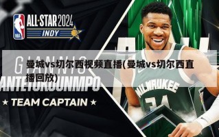 曼城vs切尔西视频直播(曼城vs切尔西直播回放)