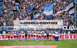 nba视频直播网(nba直播视频免费直播)