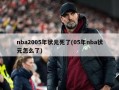 nba2005年状元死了(05年nba状元怎么了)