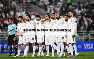李娜网球比赛(李娜网球比赛视频完整版)