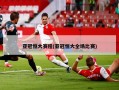 亚冠恒大赛程(亚冠恒大全场比赛)