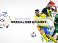 高清直播nba(高清直播nba在线观看)