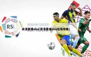 高清直播nba(高清直播nba在线观看)