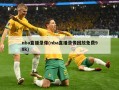 nba直播录像(nba直播录像回放免费98k)