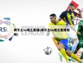 威尔士vs瑞士直播(威尔士vs瑞士直播视频)