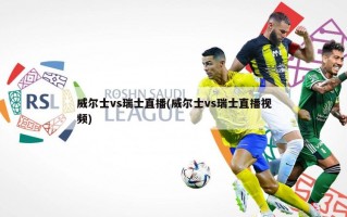 威尔士vs瑞士直播(威尔士vs瑞士直播视频)